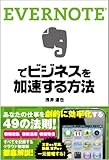書評 EVERNOTEでビジネスを加速する方法 by hamachobi