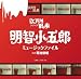 江戸川乱歩シリーズ 明智小五郎ミュージックファイル