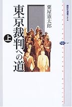 東京裁判への道(上) (講談社選書メチエ)