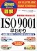 最新版 図解ISO9001早わかり (2時間でわかる) 白潟 敏朗 (中経出版)
