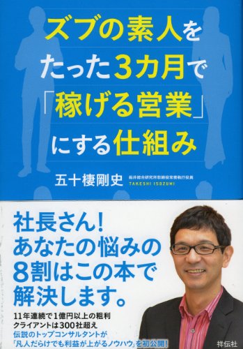 ズブの素人をたった３カ月で「稼げる営業」にする仕組み
