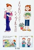 メリハリつけてシンプル生活