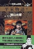 平家物語(下)―マンガ日本の古典 (12)