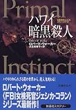 ハワイ暗黒殺人―女検死官ジェシカ・コラン〈上〉 (扶桑社ミステリー)