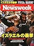 Newsweek (ニューズウィーク日本版) 2014年 8/5号 [イスラエルの暴挙]
