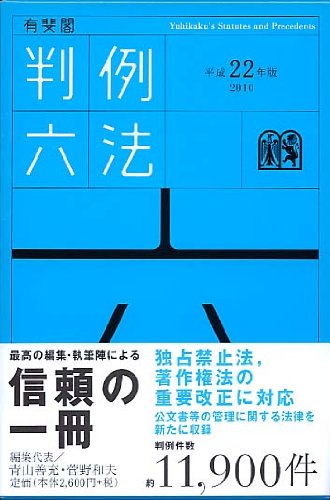 有斐閣判例六法 平成22年版