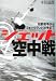 ジェット空中戦―朝鮮戦争からフォークランド紛争まで (光人社NF文庫)