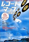 レコードマップ〈2002〉