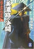 宮城賢秀 - 美濃路の決闘―道中奉行隠密帳〈2〉 (学研M文庫) 宮城賢秀 - 美濃路の決闘―道中奉行隠密帳〈2〉 (学研M文庫)