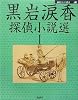 黒岩涙香探偵小説選〈1〉 (論創ミステリ叢書)