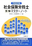 社会保険労務士受験マスターノート〈平成22年版〉