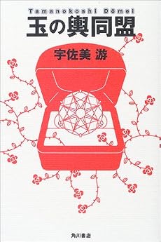 玉の輿同盟