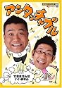 お笑いTYPHOON ! DVD アンタッチャブル ~できませんはいいません~