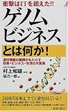 坂爪一郎 - 衝撃はITを超えた!!ゲノムビジネスとは何か!―遺伝情報の解読がもたらす社会・ビジネス・生活の大変革 (プレイブックス)