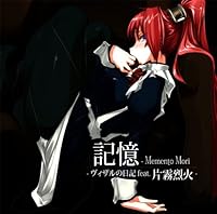 「記憶 ―Memento Mori ~ヴィザルの日記 feat.片霧烈火~」