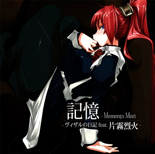 記憶 ―Memento Mori ~ヴィザルの日記 feat.片霧烈火~