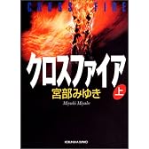 クロスファイア(上) (光文社文庫)