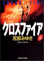 クロスファイア(上) (光文社文庫)