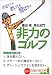 非力のゴルフ (知恵の森文庫)
