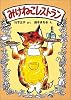 みけねこレストラン (幼年おはなしどうわ)