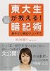 東大生が教える!超暗記術