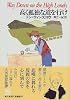 高く孤独な道を行け (創元推理文庫)