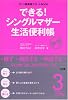 できる!シングルマザー生活便利帳 (ひとり親家庭サポートBOOK)
