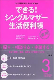 できる!シングルマザー生活便利帳 (ひとり親家庭サポートBOOK)