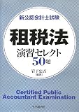 新公認会計士試験 租税法 演習セレクト50題/
