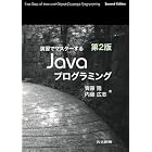 演習でマスターするJavaプログラミング　第2版