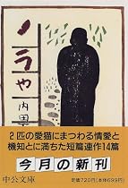 ノラや (中公文庫)