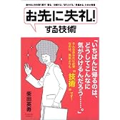 「お先に失礼!」する技術  「断る」「決断する」「切り上げる」「見極める」ための極意