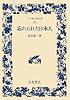 忘れられた日本人 (ワイド版 岩波文庫)