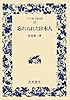忘れられた日本人 (ワイド版 岩波文庫)