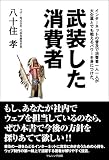 武装した消費者
