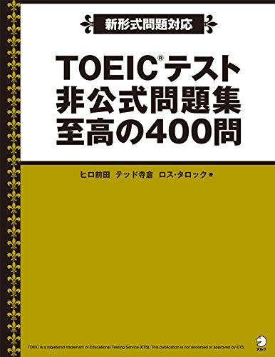 [音声DL付]TOEIC(R)テスト 非公式問題集 至高の400問