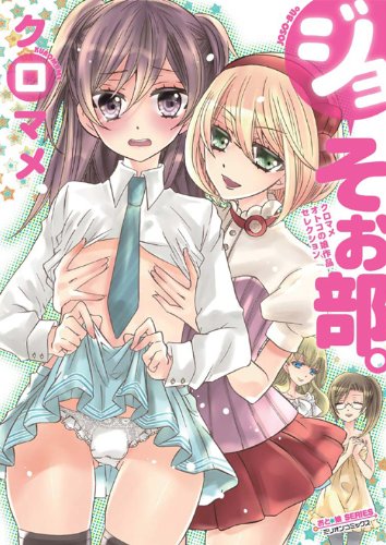 ジョそぉ部。―クロマメオトコの娘作品セレクション (ミリオンコミックス おと★娘シリーズ6)