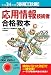 平成24年度【春期】【秋期】 応用情報技術者 合格教本 (情報処理技術者試験)