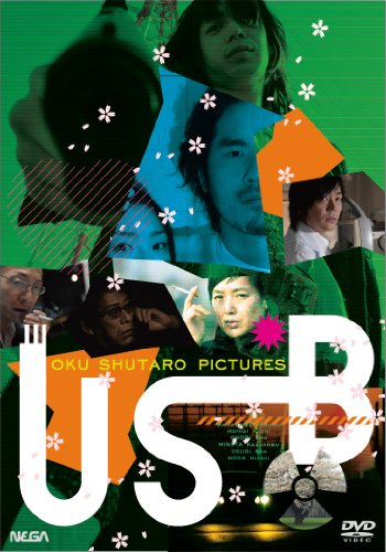 USB 渡辺一志 桃井かおり 大杉連 大森南朋 野田秀樹