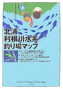 北浦・利根川水系釣り場マップ (Ｐｅｒｆｅｃｔ　ｆｉｓｈｉｎｇ　ｇｕｉｄｅ　ｍａｐ)