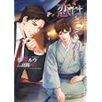 恋はさやかに<br>伊郷 ルウ著 <br>心交社<br>610円<br>ISBN:9784778110970