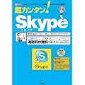 超カンタン!Skype―「電話」や「ビデオチャット」の通話がスカイプ同士で無料に! (I/O別冊)
