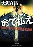 書評 アルバイト・アイ  命で払え by ayumu_kohiyama