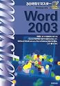 30時間でマスター Word2003