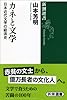 カネと文学: 日本近代文学の経済史 (新潮選書)