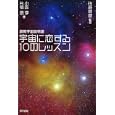 宇宙に恋する１０のレッスン<br>小阪 淳著 片桐 暁著 佐藤 勝彦監修 <br>東京書籍<br>1470円<br>ISBN:9784487804337