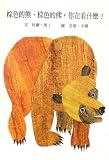 Brown Bear, Brown Bear, What Do You See? ('Brown Bear, Brown Bear, What Do You See?', in traditional Chinese, NOT in English)