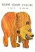 Brown Bear, Brown Bear, What Do You See? ('Brown Bear, Brown Bear, What Do You See?', in traditional Chinese, NOT in English)