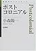 小森 陽一: ポストコロニアル (思考のフロンティア)