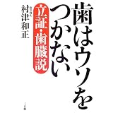 歯はウソをつかない―立証・歯臓説